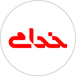 شربت های خدامی